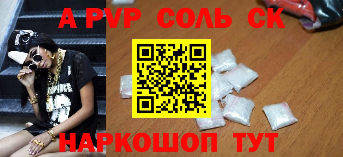 Alpha PVP СК  А ПВП Соль  Альфа ПВП  Альфа ПВП Соль  Вход с VPN  Краснодар 